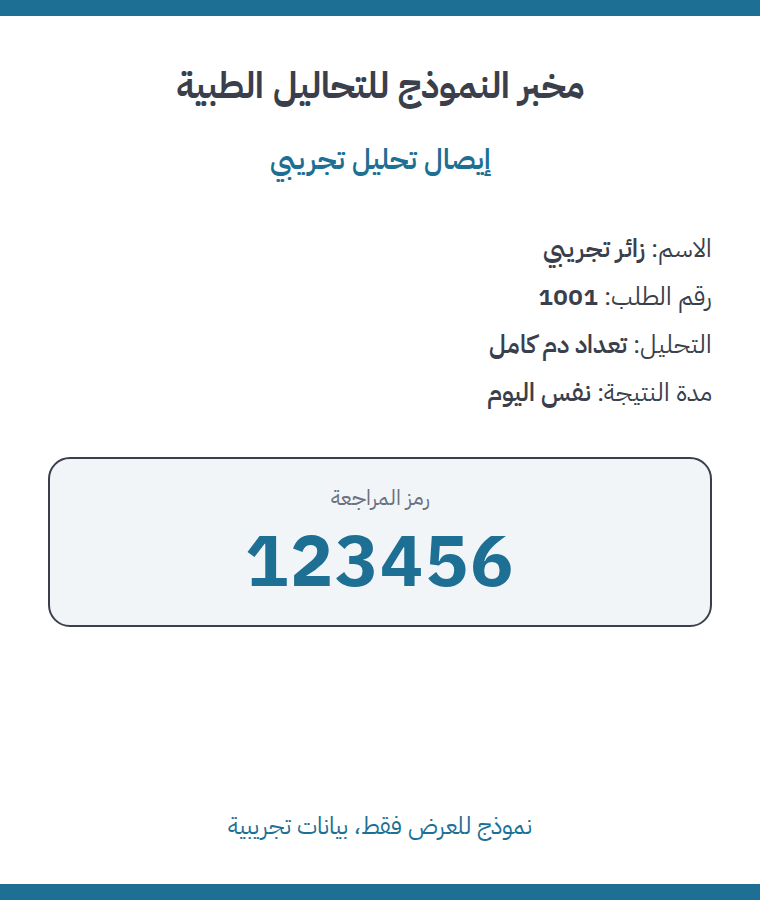 إيصال تحليل تجريبي فيه الكود ورمز QR